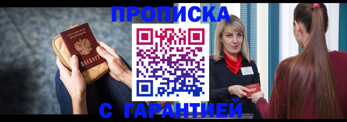 купить прописку в Евпатории